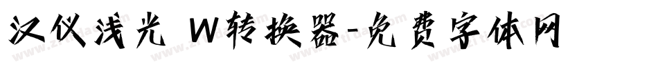 汉仪浅光 W转换器字体转换